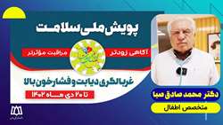 دعوت دکتر محمد صادق صبا پزشک پیشکسوت،از مردم همدان به شرکت در پویش ملی سلامت 